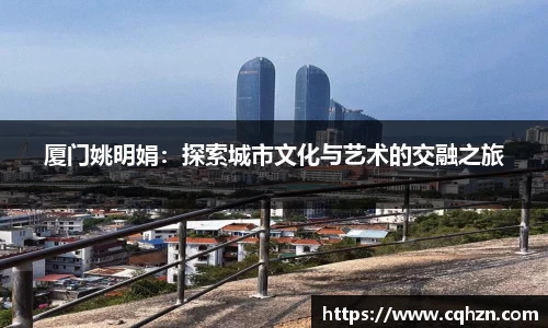 厦门姚明娟：探索城市文化与艺术的交融之旅