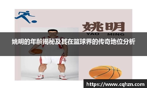姚明的年龄揭秘及其在篮球界的传奇地位分析