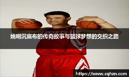 姚明沉底布的传奇故事与篮球梦想的交织之路