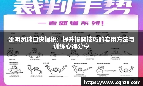 姚明罚球口诀揭秘：提升投篮技巧的实用方法与训练心得分享