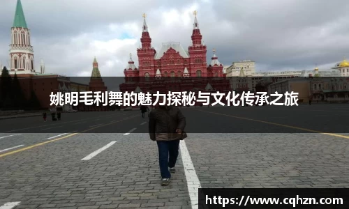 姚明毛利舞的魅力探秘与文化传承之旅