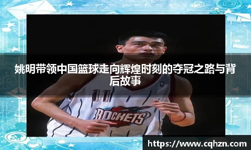 姚明带领中国篮球走向辉煌时刻的夺冠之路与背后故事