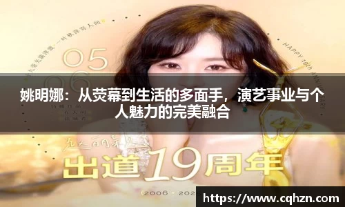 姚明娜：从荧幕到生活的多面手，演艺事业与个人魅力的完美融合