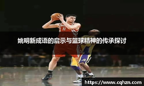 姚明新成语的启示与篮球精神的传承探讨