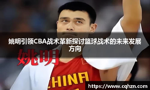 姚明引领CBA战术革新探讨篮球战术的未来发展方向