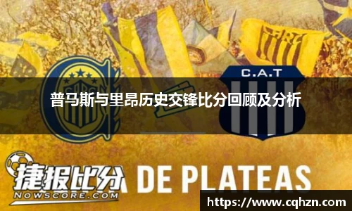 普马斯与里昂历史交锋比分回顾及分析